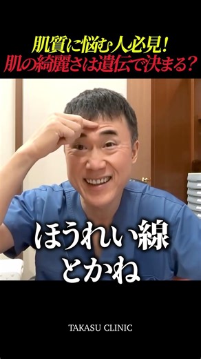 肌の綺麗さは遺伝が〇割？お金をかけずに美肌になる方法 #高須クリニック #高須幹弥