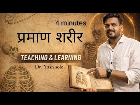 Praman sharir ( Rachana sharir)