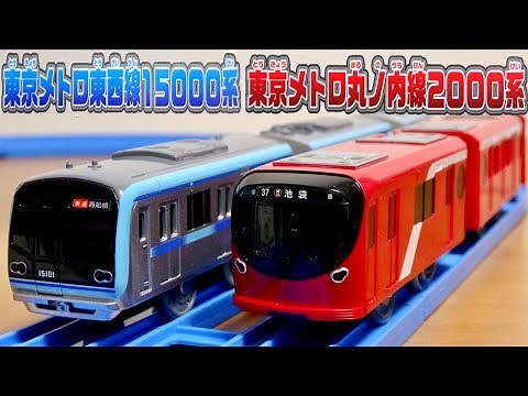 Tokyo Metro Marunouchi Line 2000 Series & Tozai Line 15000 Series Plarail with lights. Both old a...