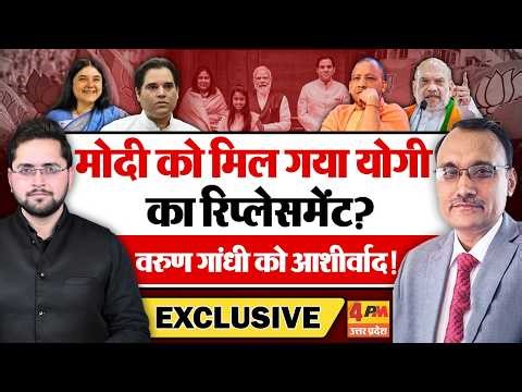 Modi को मिल गया Yogi का रिप्लेसमेंट? Varun Gandhi को आशीर्वाद! KP Malik