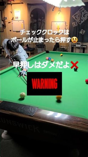 ビリヤード『チェッククロックの早押しはダメだよ⚠️』ボールが完全にとまってから押すのが正しいルールだよ。 #billiards