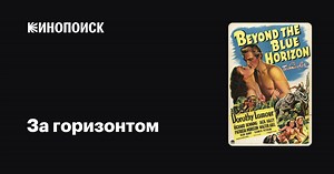«За горизонтом» (Beyond the Blue Horizon, 1942)