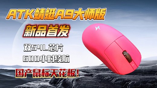 这配置只要199元起？ATK蜻蜓A9大师版直接杀死比赛！双54L芯片 600小时超长续航 万能模具怎么比？