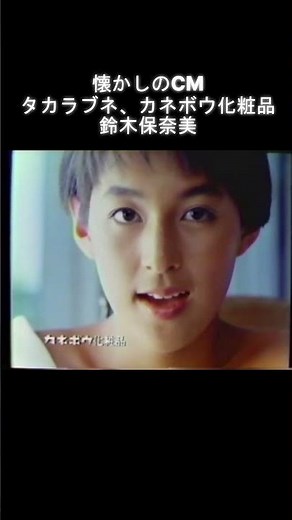 懐かしのCM タカラブネ、カネボウ化粧品 鈴木保奈美 #懐かしのcm #鈴木保奈美