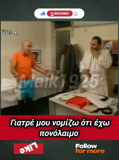 Νομίζω ότι εχω πονόλαιμο #ανέκδοτα #αστεία #γέλιο #χιούμορ #κωμωδία #ατακεσ #σάτιρα #σειρά #tv