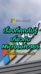 💻 Microsoft 365 ใช้บน Microsoft Teams ได้แล้ว! ไม่ต้องสลับแอปให้วุ่นวาย ประชุม แก้ไฟล์ แชร์งานครบจบในแอปเดียว ✨ #Microsoft365 #MicrosoftTeams #Excel #word #onenote | Poise Technology