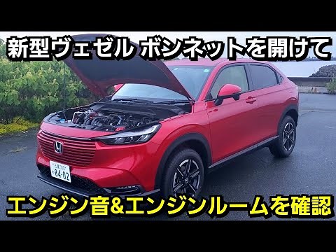 新型ヴェゼル ボンネットを開けてエンジン音、エンジンルームを紹介！先代より大幅進化していた！