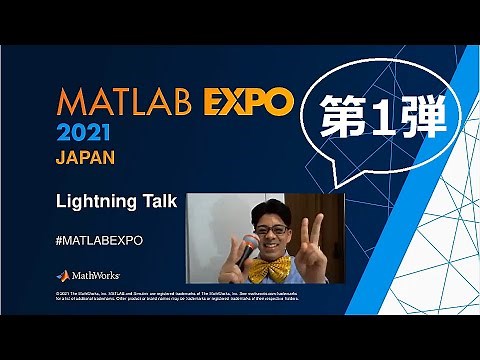 こんなことにもMATLAB! 驚きと感動のライトニングトーク 第1弾（MATLAB EXPO 2021）