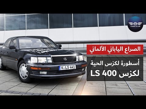 الصراع الياباني الألماني..1️⃣ الأسطورة لكزس LS 400