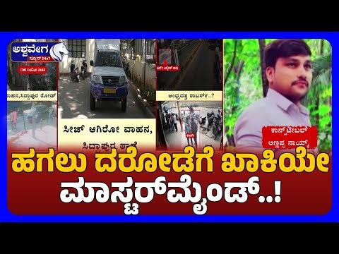 Bengaluru 7 Crore Robbery Twist | ಹಗಲು ದರೋಡೆಗೆ ಖಾಕಿಯೇ ಮಾಸ್ಟರ್‌ಮೈಂಡ್‌ !