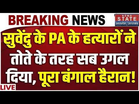 Suvendu Adhikari PA MurderUpdate LIVE: सुवेंदु के PA के हत्यारों ने तोते के तरह सब उगल दिया! | TMC