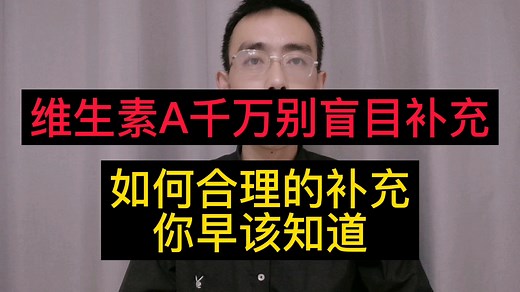 维生素A服用过量会中毒吗？每天应该补充多少微克？可以从哪些食物中获取？