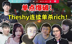 各解说看Theshy两次单杀Rich，单点爆破！