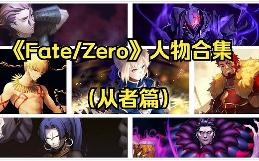 【Fate/Zero】第四次圣杯战争人物合集（从者篇），了解7位从者的身份、宝具和结局！
