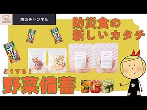 【新しい野菜の備蓄】防災食の形/新しい/最新/野菜備蓄/野菜野菜/カゴメ/乾燥野菜/東日本大震災/阪神淡路大震災/南海トラフ巨大地震に備える。