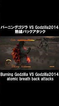 バーニングゴジラ VS Godzilla2014 熱線バックアタック PS4「ゴジラ-GODZILLA-VS」 #Shorts