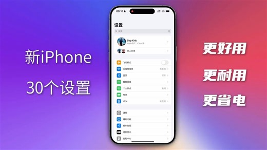 新iPhone 30个设置，让苹果手机更好用、更耐用、更省电！