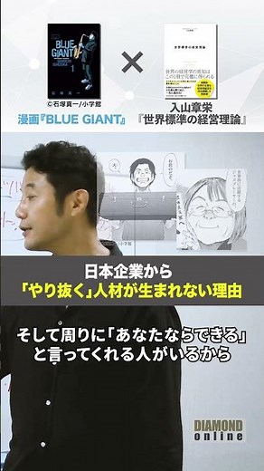 日本企業から「やり抜く」人材が生まれない理由【入山章栄の世界標準の経営理論】#入山章栄 #世界標準の経営理論 #BLUEGIANT #ブルージャイアント #ダイヤモンド社