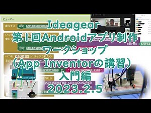 【Ideagear】第1回Androidアプリ制作ワークショップ（App Inventorの講習）入門編