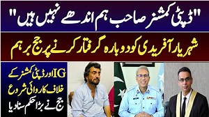 1.1M views · 66K reactions | بریکنگ نیوز:جسٹس بابر ستار شہریار آفریدی کی گرفتاری پر برہم،DC اور SSP کے خلاف توہین عدالت کی کاروائی شروع،IG اسلام آباد کی ایک نا چلی،رہائی کا حکم | Shahid Haq Nawaz | Facebook