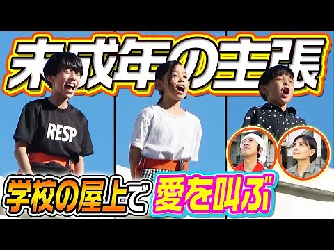 【未成年の主張】学校の屋上から子ども達が愛を叫ぶ