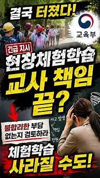 #현장체험학습 #교사책임 #교육부지시 #학교안전사고 #교육이슈현장 체험학습, 이제 교사 책임 아니다? 교육부 결국 움직였다