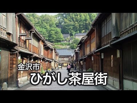 ひがし茶屋街