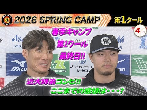 【2/4阪神キャンプ・インタビュー】春季キャンプ第一クール最終日！超人糸井嘉男臨時コーチとWBC初選出の佐藤輝明選手にここまでの感想を伺いました！