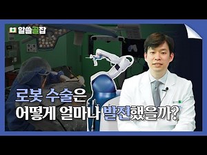 로봇 수술의 과거와 현재는? 로봇수술의 역사 [알쓸골잡2 ep.24]