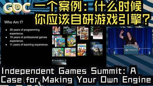 GDC24|中配|一个案例：什么时候你应该自研游戏引擎？——A Case for Making Your Own Engine