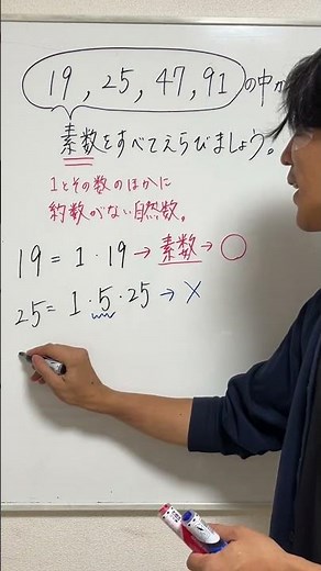 【19、25、47、91】の中から、素数をえらびましょう。 ＃中１＃数学 ＃素数