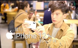 iphone12一个月深度使用报告