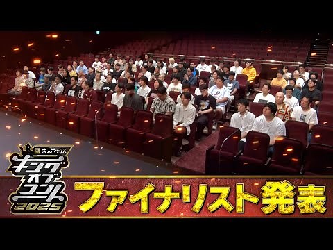 【キングオブコント2025】ファイナリスト発表会見