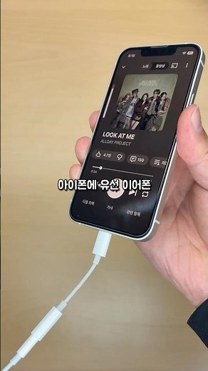 오랜만에 아이폰 유선이어폰 연결