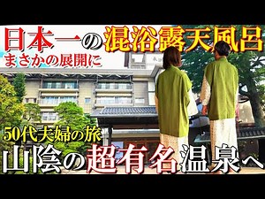 【玉造温泉1泊2日旅】こんな露天風呂初めて‼️玉造の有名旅館で最高の混浴露天風呂を体験/長楽園/50代夫婦旅Vlog