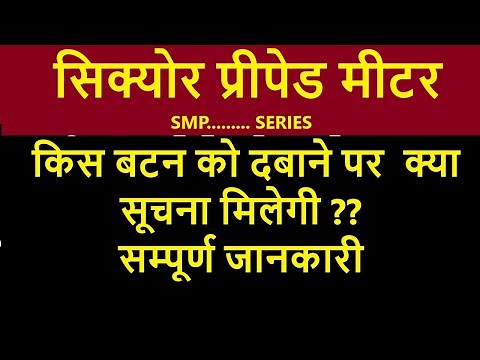 SECURE PREPAID METER WORKING AND KEY FUNCTION