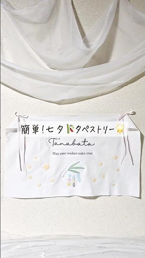 【100均&お家にある物でできる】簡単七夕🎋タペストリー🌟 #ハンドメイド #おうちフォト #七夕 #七夕飾り #赤ちゃん #タペストリー