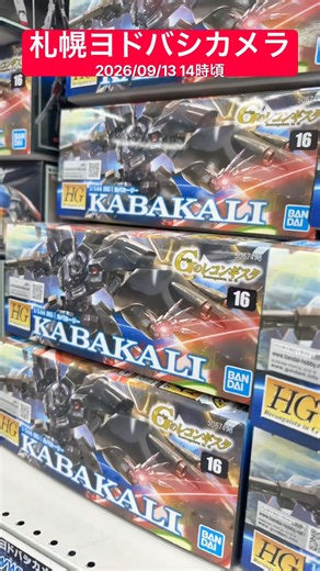 【ガンプラ再販】ガバカーリーばかりR8.9.13札幌ヨドバシカメラ #gunpla #ガンプラ