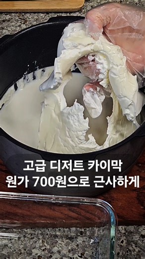 고급 디저트 카이막🍧 원가 700원으로 근사하게 만드는법! 너무 맛있는 홈메이드 홈카페