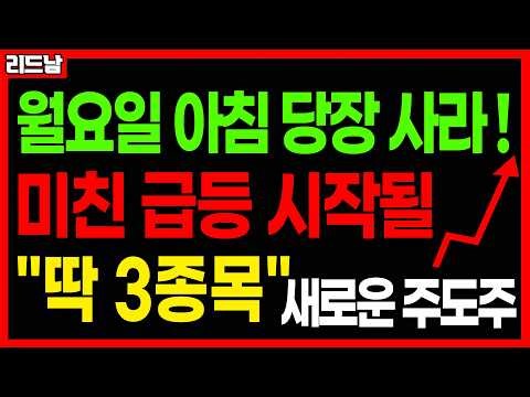 [주식]🚨지금부터 진짜 시작! 주식시장 상승 주도주/ 미친 급등 터질 주식 '딱 3종목'🔥#급등주 #원전주 #반도체관련주 #우주항공 #2차전지 #로봇관련주 #코스피 #코스닥｜리드남