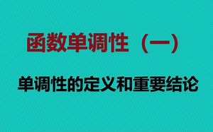 函数单调性（一）单调性的定义和重要结论