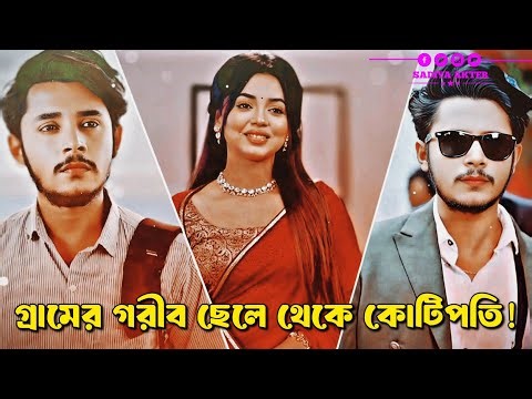 গ্রামের গরীব ছেলে থেকে কোটিপতি💸 | Sakib Siddiq | Arohi Mim | Bangla Natok| New Natok 2025|