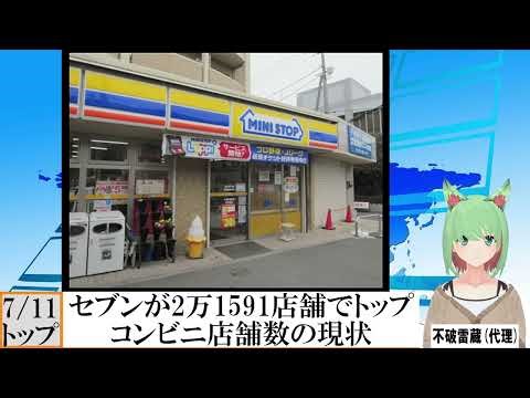 トップはセブン-イレブンの2万1591店…コンビニ店舗数の現状をさぐる(2025年9月時点)（不破雷蔵）