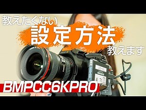 【BMPCC6KPRO review】ブラマジ6K PROの設定方法をプロカメラマンが徹底解説！