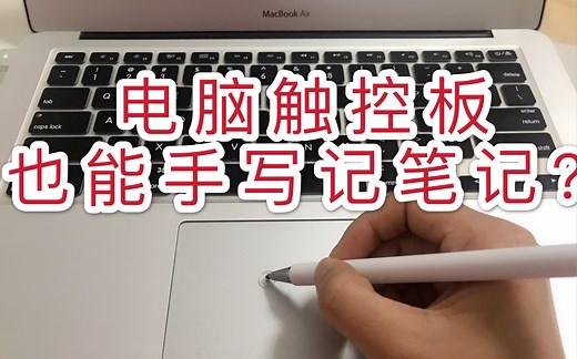 「mac｜教程」电脑变ipad/电脑触控板也能手写？/网课记笔记秘诀