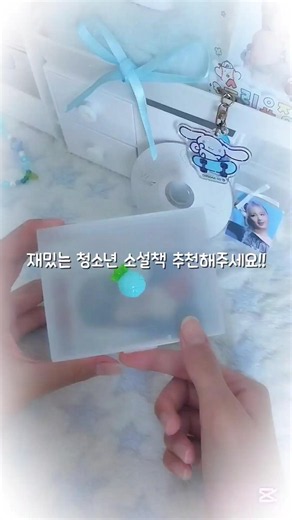 재밌는 청소년 소설 책 추천부탁해영♥︎ #책 #책추천 #청소년 #소설책 #도서관 #도서 #서점 #독서 #청소년소설책 #재밌는 #재밌는책 #재밌는책추천 #청소년책 #포장계 #앙콤