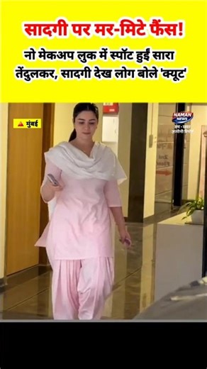 बिना मेकअप भी कयामत ढाती हैं Sara Tendulkar! सिंपल सलवार सूट में जीता फैंस का दिल | Naman News
