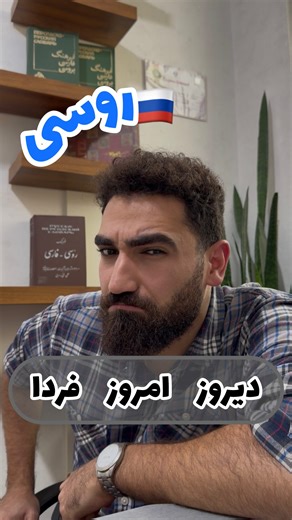 ‎آکادمی زبان روسی 🇷🇺 | سروش شعبان‌دخت‎ on Instagram‎: "⁨ ⁨ بفرست برای اون دوستت که میخواد روسی یادبگیره🇷🇺 راستی چرا سروش [سیگوُدنيا] رو خوند [سيوُدنيا] ؟! جواب همه چیز؛ در کانال يوتيوب zaban_russian امروز = сегóдня (stress روی го → “سیوُدنيا”) مثال: ‏ • Я сегóдня дома. من امروز خونه‌ام. ⸻ ✅ ۲) دیروز = вчерá (stress روی ра → “فچيرا”) مثال: ‏ • Вчерá было холодно. دیروز هوا سرد بود. ⸻ ✅ ۳) فردا = зáвтра ‏(stress روی за → “زافْترا”) مثال: ‏ • Зáвтра я работаю. فردا کار می‌کنم. ⸻ 🧠 نکته‌ی خیلی 