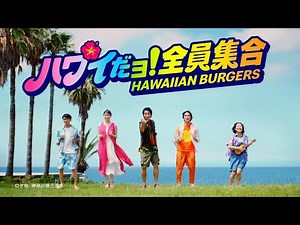 McDonald's HAWAIIN BURGERS CM 「ハワイだョ！全員集合 バーガー」篇 15秒