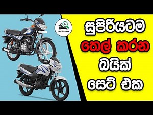 සුපිරියටම තෙල් කරන බයික් | Best Fuel Efficient Bikes in Sri Lanka!